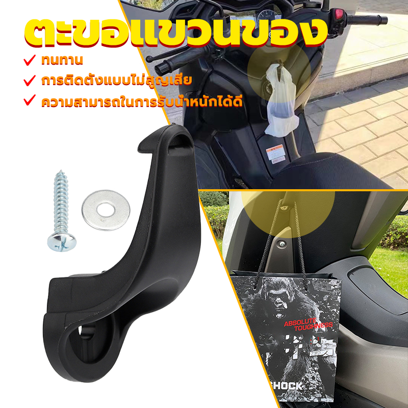 ตะขอเกี่ยวมอเตอร์ไซค์ ตะขอแขวนของ ตะขอเกี่ยวของ  ขอเกี่ยวชุดบังลมใน ตะขอเกี่ยวของ เเท้ศูนย์