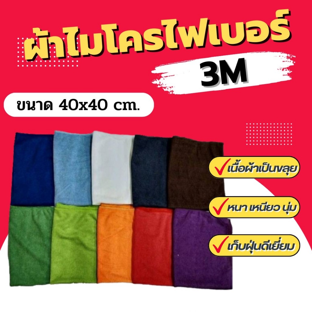 ผ้าไมโครไฟเบอร์ Dupro เนื้อผ้า 3M ขนาด 40X40 ซม.