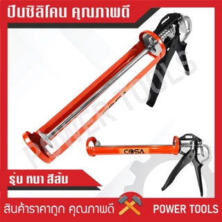 ปืนยิงซิลิโคน แกนคู่ ครึ่งวงกลม รุ่นทั่วไป รุ่นมาตรฐาน รุ่นหนา (สีส้ม/สีเหลือง/สีน้ำเงิน)