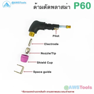 GSW หัวตัด พลาสม่า รุ่น P60 มี Pilot อะไหล่ ทดแทน สำหรับเครื่อง CUT 40-60A