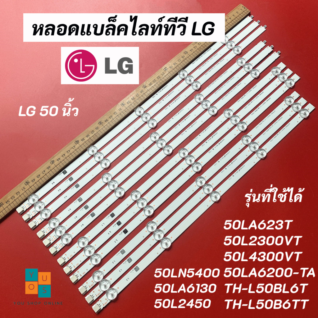 หลอดแบล็คไลท์ TV LG 50 นิ้ว รุ่นที่ใช้ได้ 50LN5400 50LA6130 50L2450 50LA6200-TA 50LA623T 50L2300VT 5