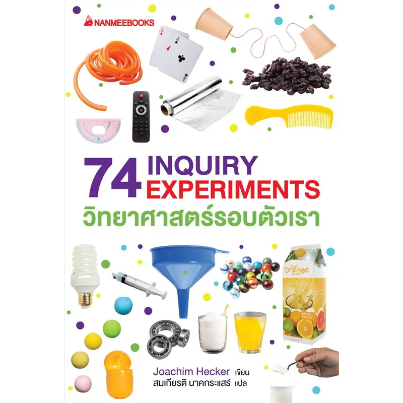 c111 74 INQUIRY EXPERIMENTS วิทยาศาสตร์รอบตัวเรา 9786160461233