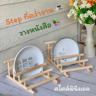 Step ที่คว่ำจาน (เรียงความสูง) ไม้ขนาด 1 ซม.วางหนังสือ วางจาน เก็บของในห้องครัว ตกแต่งห้อง โต๊ะทำงาน จัดระเบียบของใช้