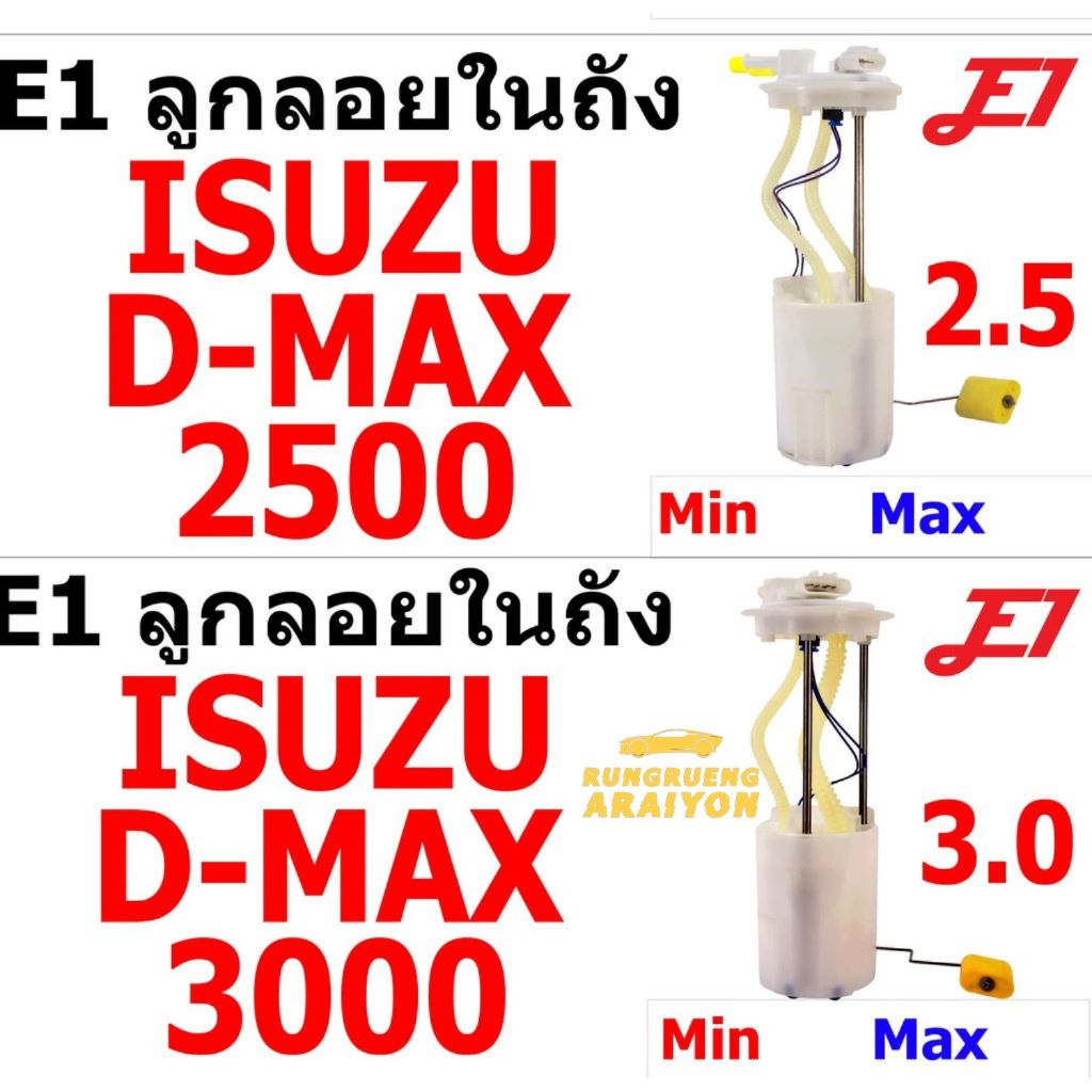 ลูกลอยในถังน้ำมัน D-MAX2.5และ3.0 ของเทียบ 1ลูก