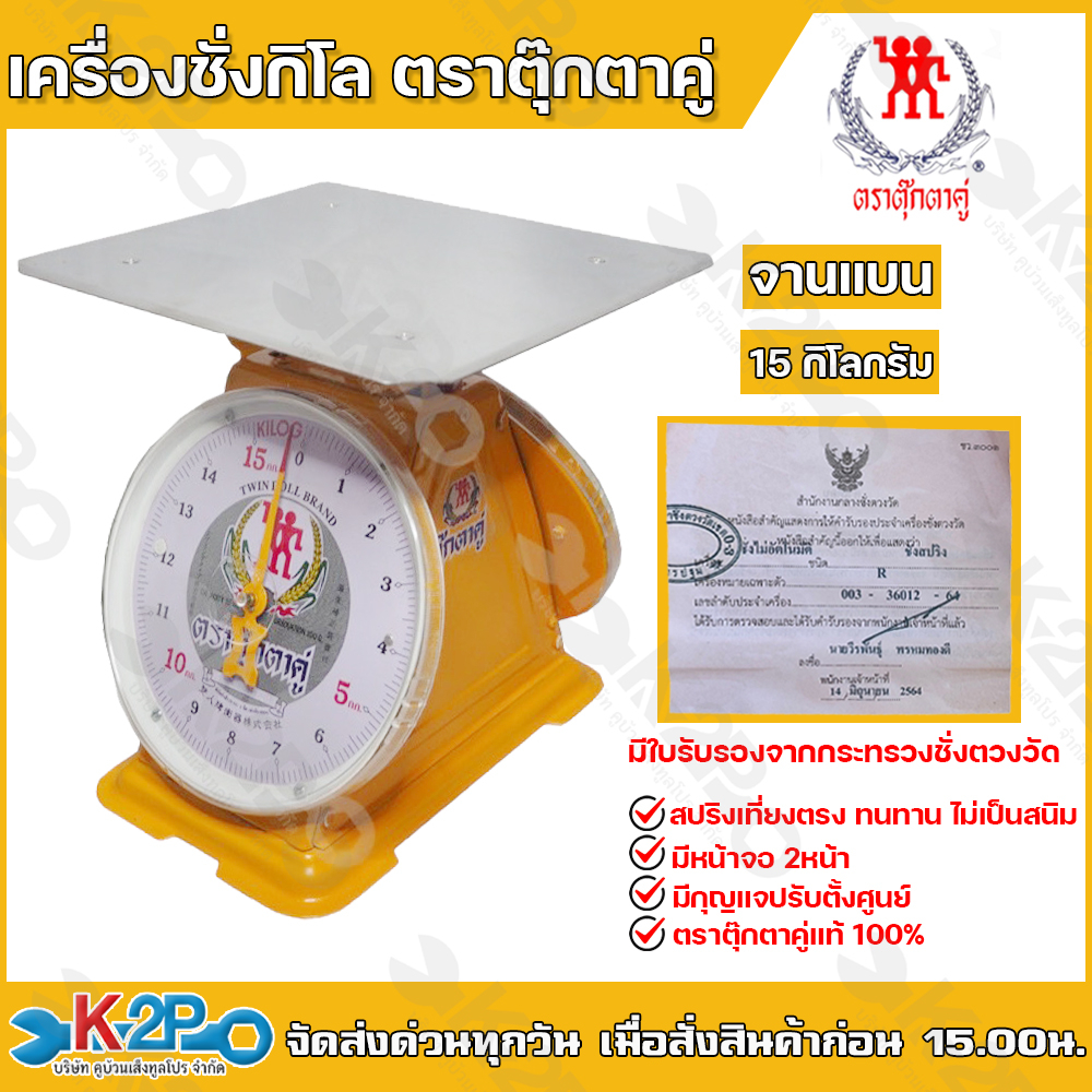ตาชั่งกิโล ตราตุ๊กตาคู่ จานแบน เครื่องชั่งกิโลสปริงขนาด 15 กิโลกรัม ตาชั่งกิโลแม่ค้า เครื่องชั่งน้ำหนักชั่งสินค้า อาหาร