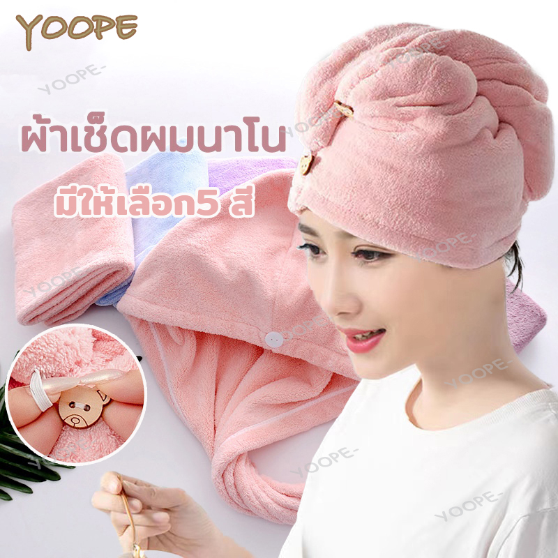 ผ้าคลุมผมแห้งไว ผ้าคลุมผมแห้งเร็ว ผ้าเช็ดผมนาโน ดูดซับน้ำได้ดี หมวกคุมผมแห้งเร็ว แห้งเร็วผ้าคลุมผม หมวกคลุมผมแห้งเร็ว