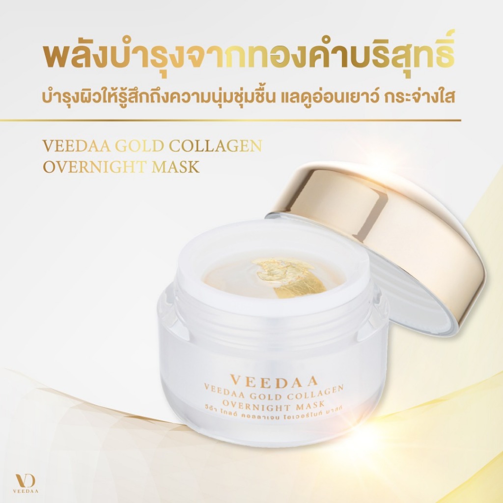 ของแท้ พร้อมส่ง Veedaa gold collagen overnight mark มาสก์ทองคำบริสุทธ์ ฟื้นฟูผิวชุ่มชื้น ทาแล้วหน้าสว่าง แต่งหน้าดูเนียน