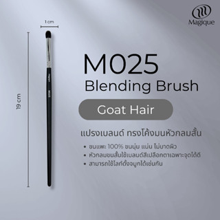 แปรงเบลนดิ้ง Magique ทรงโค้งมนหัวกลมสั้น (Blending Brush) ขน…