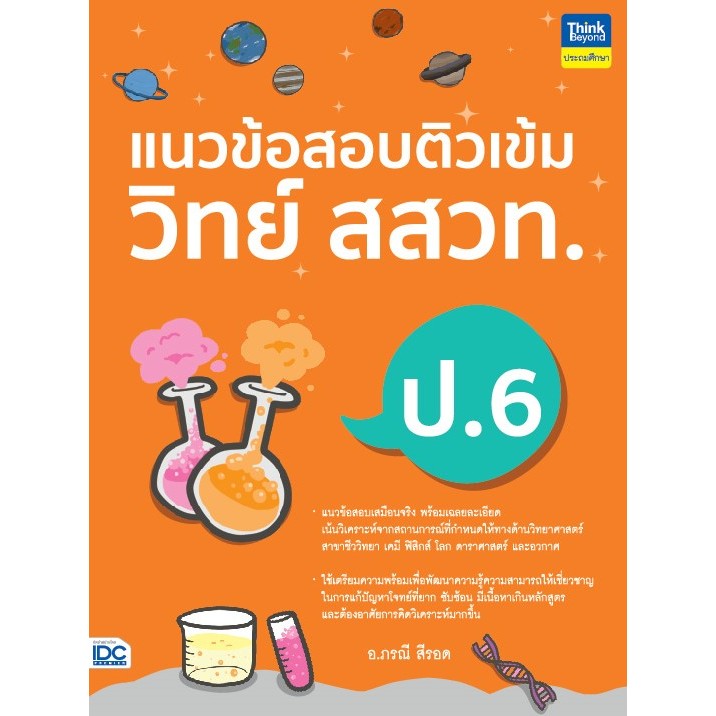 Thinkbeyond Book(ธิงค์บียอนด์ บุ๊คส์)แนวข้อสอบติวเข้มวิทย์ สสวท. ป.6 93926