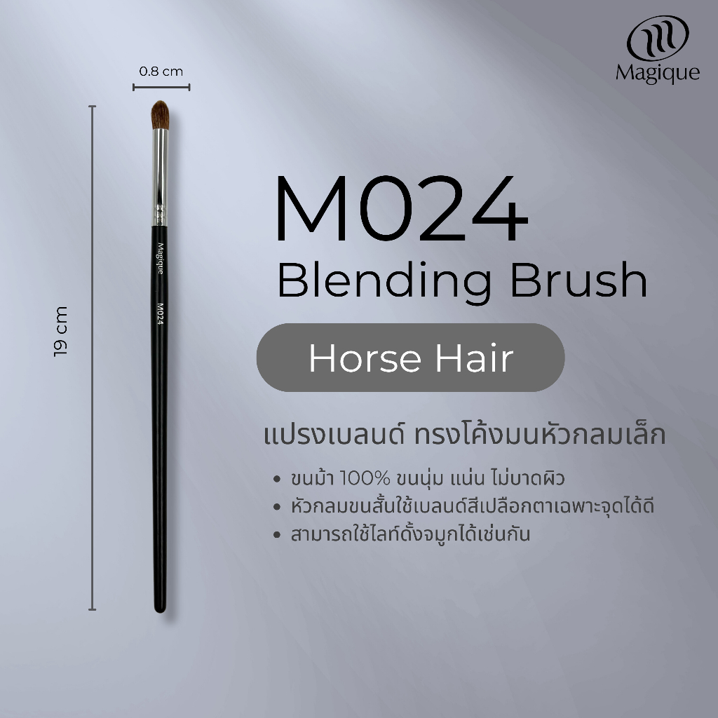 แปรงเบลนดิ้ง Magique ทรงโค้งมนหัวกลมเล็ก (Blending Brush) ขนม้าแท้100% (M024)