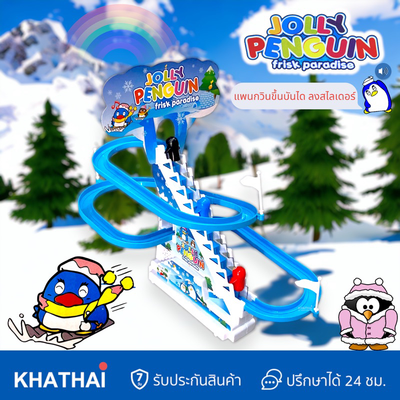 แพนกวินขึ้นบันได ของเล่นเด็ก มีเสียง Jolly Penguin RP-777-3