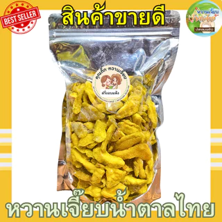 ฝรั่งอบแห้ง 1 กิโลกรัม เกรดพรีเมี่ยม ฝรั่งแห้ง ฝรั่ง ผลไม้อบแห้ง หวานเจี๊ยบน้ำตาลไทย