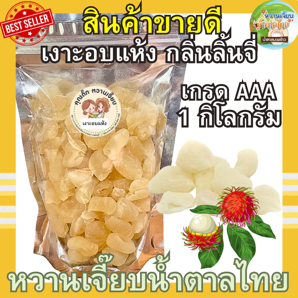 (ส่งใน 4 ชั่วโมง) เงาะอบแห้ง เกรดพรีเมี่ยม กลิ่นลิ้นจี่ 1 กิโลกรัม หวานหอม หวานเจี๊ยบน้ำตาลไทย