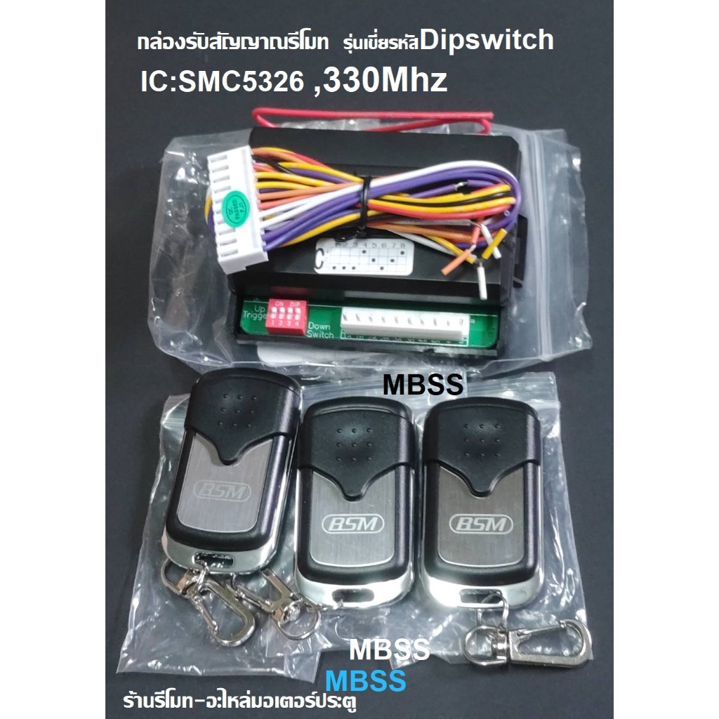 กล่องรับสัญญาณ รีโมทประตูรั้ว รุ่นDip Switch คลื่น 330Mhz มอเตอร์ BSM ALBANO ของแท้ 100% รหัสชิพ SMC