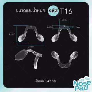 ANZ STUDIO แป้นรองจมูกแว่นตา ทรงตัว U รุ่น น็อตเดี่ยว มี 3 แบบ ฟรีน็อต