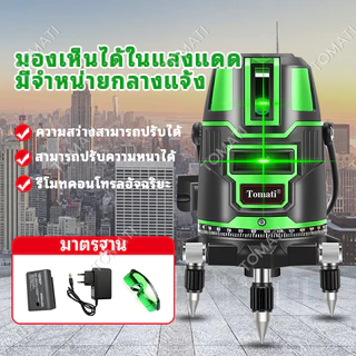 🔥ราคาต่ำมาก🔥Tomati ระดับเลเซอร์ การวัดด้วยเลเซอร์ 3 มิติ 5/2 เส้น เลเซอร์สีเขียว ความสว่างสูง ความแม่นยำสูง