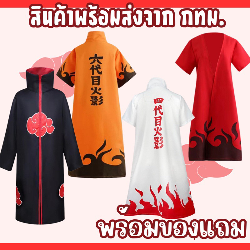 พร้อมส่งในไทย เสื้อคลุมแสงอุษา​ อิทาจิ นารูโตะโหมดเซียนโหมดเก้าหาง มินาโตะ Naruto Minato Akatsuki