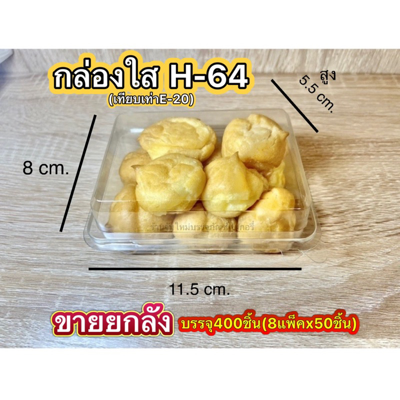 (ขายยกลัง) กล่องใสH-64 ฝาพับ(ขนาดเทียบเท่าE-20)บรรจุ400ชิ้น