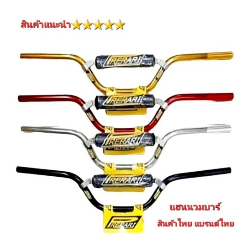 แฮน แฮนบาร์ แฮนนวม  ขนาดแฮน22 มิล ใส่ได้ทุกรุ่น เช่น MSX  KSR  ZOOMER -X  PCX  GPX DRON  สินค้าไทย 5