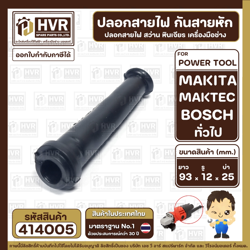 ปลอกสายไฟ ปลอกยางกันสายหัก สว่าน หินเจียร เครื่องมือช่าง ( แข็งแรง ยืดหยุ่นดี  ) ยาว 93 x รู 12 x บ่า 25 mm.  #414005