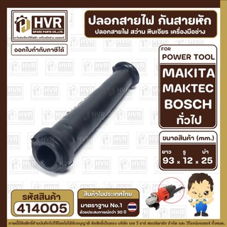 ปลอกสายไฟ ปลอกยางกันสายหัก สว่าน หินเจียร เครื่องมือช่าง ( แข็งแรง ยืดหยุ่นดี  ) ยาว 93 x รู 12 x บ่า 25 mm.  #414005