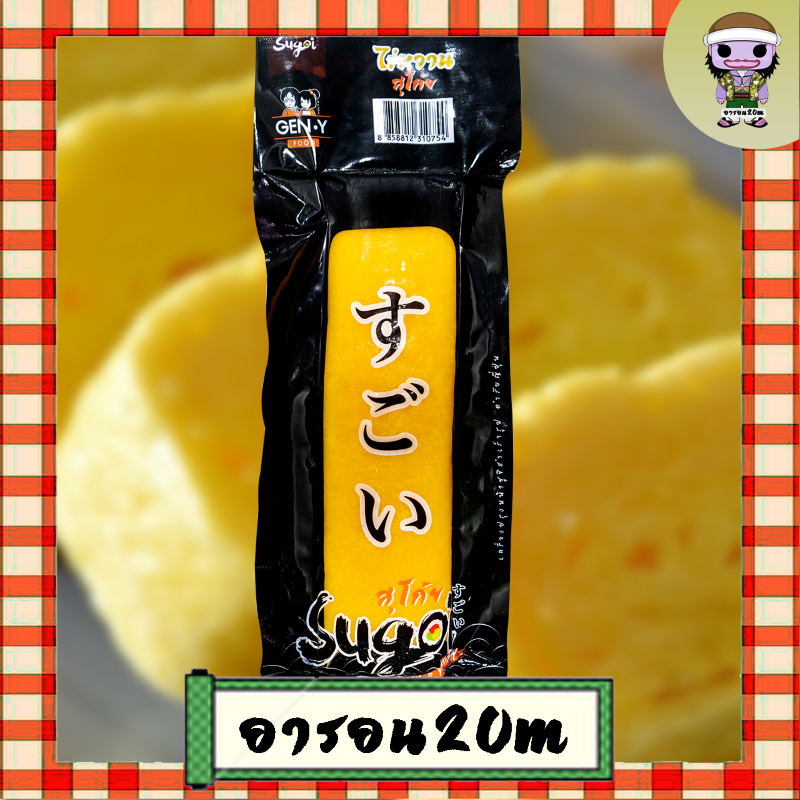 สุโก้ย ไข่หวานสุโก้ย Sugoi