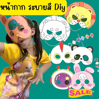 หน้ากากรูปสัตว์ หน้ากากระบายสี ระบายสีเด็ก หน้ากาก DIY ของเล่นเสริมพัฒนาการ ของเล่นงานประดิษฐ์ ของเล่นศิลปะ