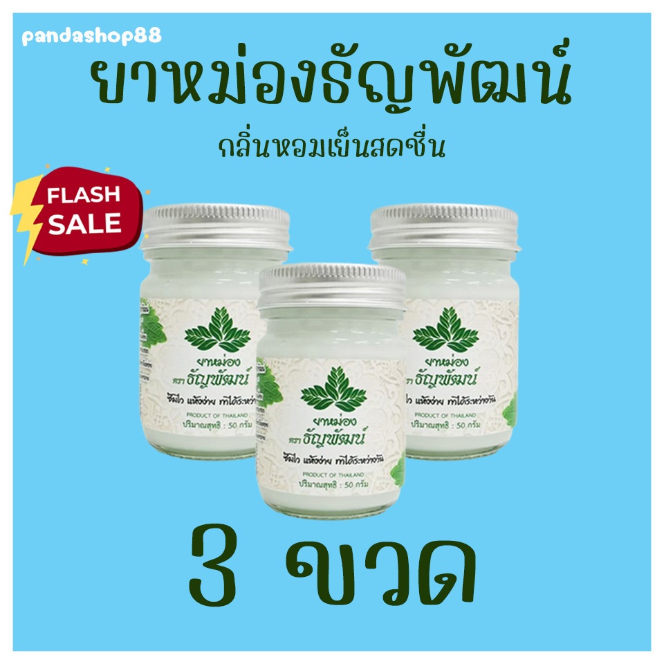 (แพ็ค 3 ขวด) ธัญพัฒน์ เนื้อครีมโลชั่น สูตรเย็น จัดส่งไว