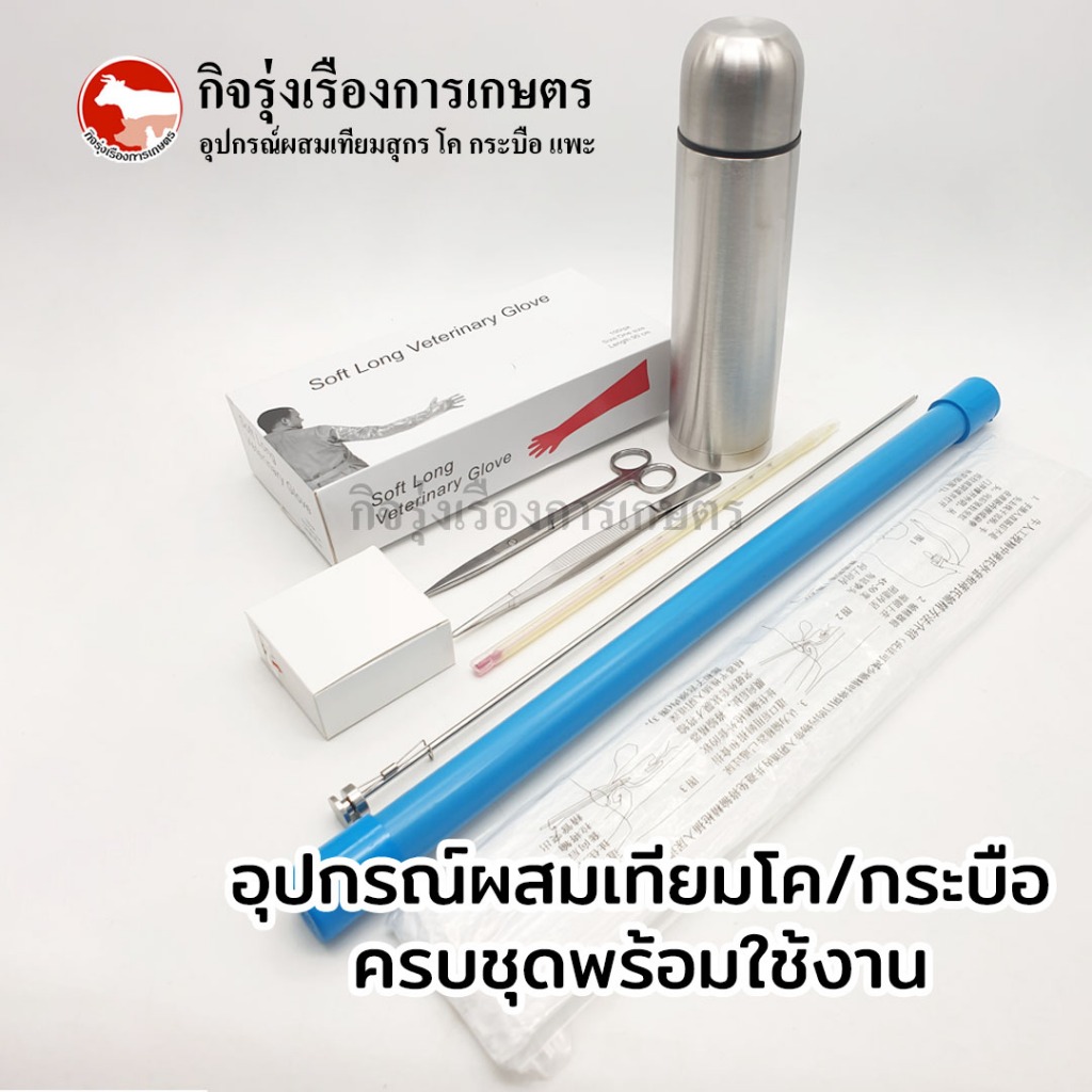 อุปกรณ์ผสมเทียมโค กระบือ ครบชุด พร้อมใช้งาน มี 9 ชิ้น