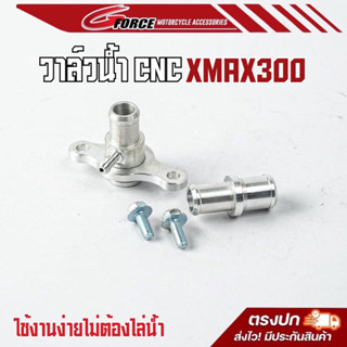 วาล์วน้ำมิเนียมแต่ง XMAX 300 วาวล์น้ำแต่ง yamaha xmax  ไม่ต้…