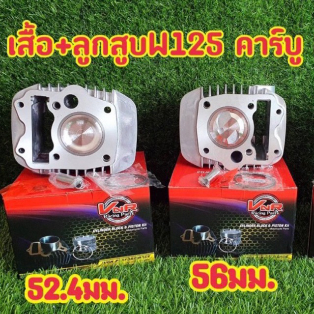 เสื้อสูบเวฟ125R เวฟ125iบังลม #msx#125iปลาวาฬ ลูกเดิม52.4-56- 57-59ครบชุดพร้อมประกอบใส่ทดแทนของเดิมได