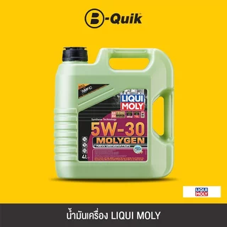 [E-Voucher] LIQUI MOLY น้ำมันเครื่อง MOLYGEN ขนาด 4 ลิตร ฟรีค่าบริการเปลี่ยนถ่าย เมื่อเปลี่ยนพร้อมไส้กรองที่ บี-ควิก