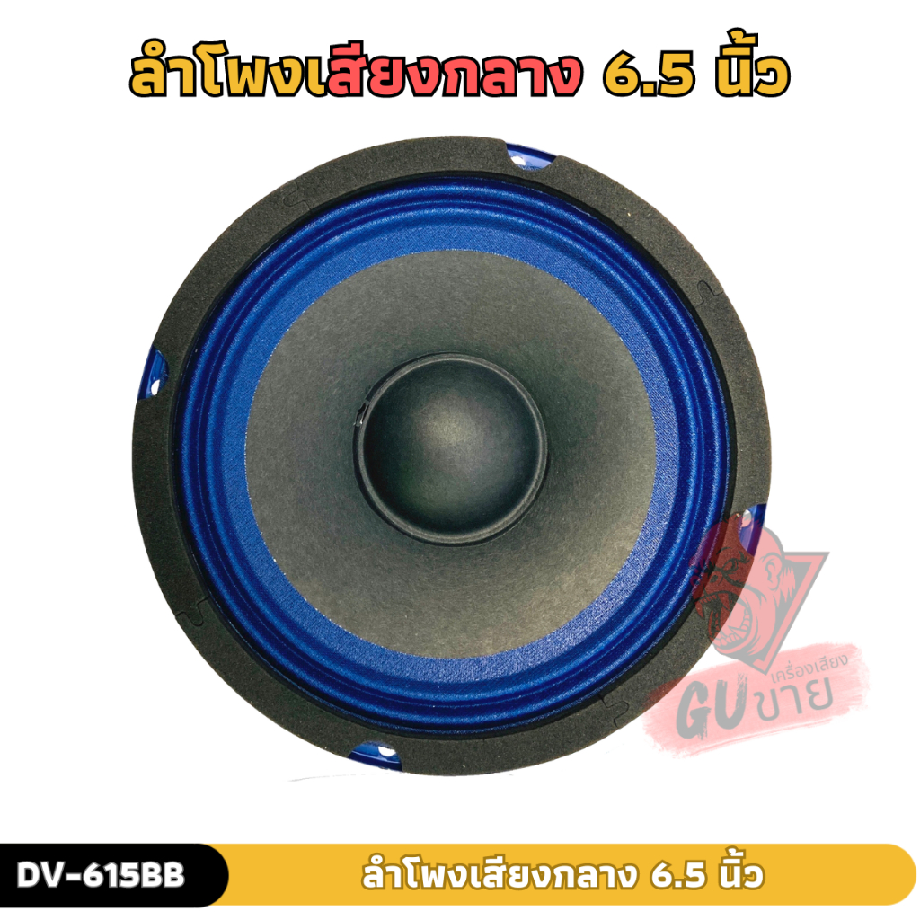 ลำโพง 6.5 นิ้วDV-615BB NO LOGO ลำโพงติดรถยนต์ ลำโพง ราคาข้างละ 99บาท ลำโพงเสียงกลาง เครื่องเสียงรถยน