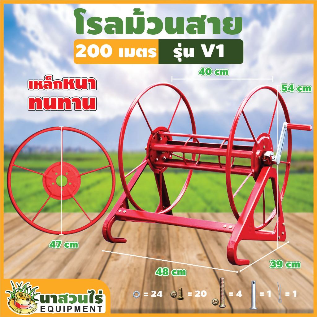 โรลม้วนสาย 200 ม. รุ่น V1,V2,V3 ที่เก็บสายยาง รับประกัน 7วัน