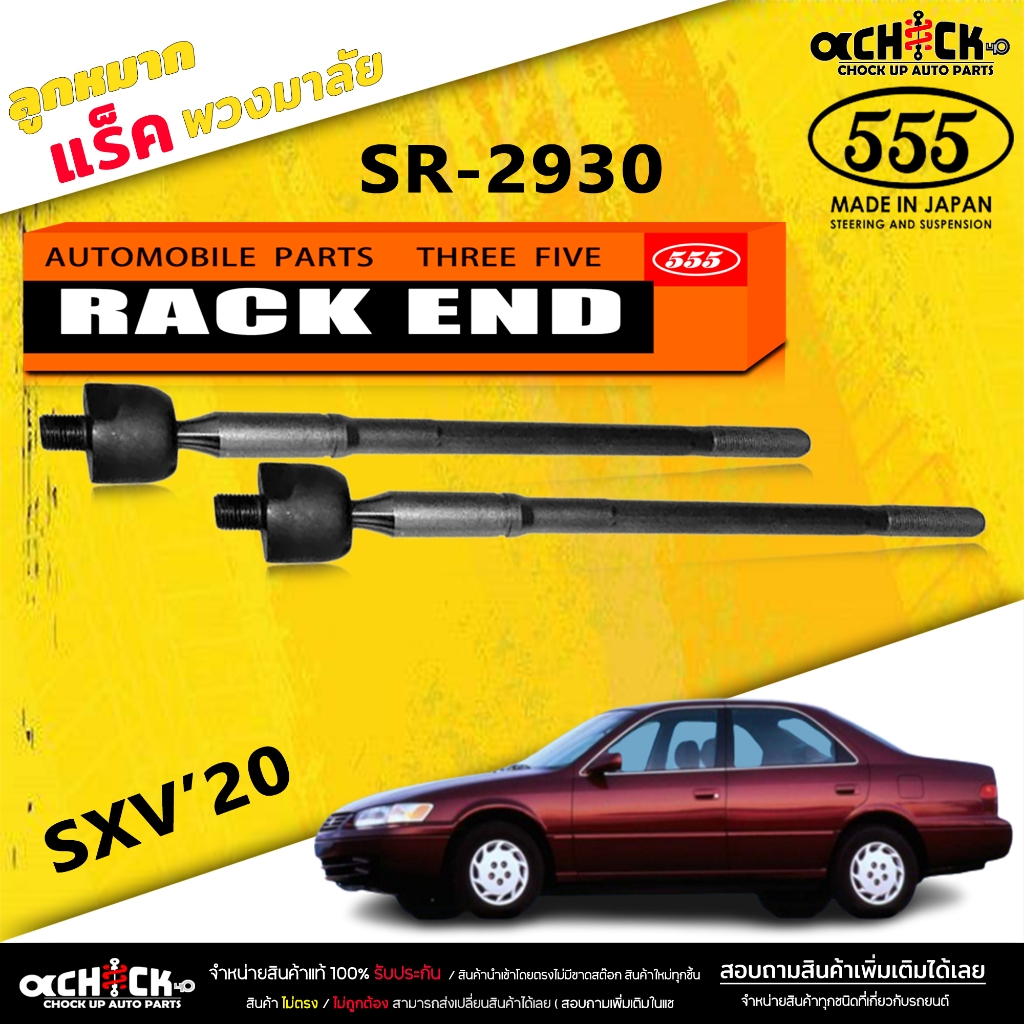 ลูกหมากแร็ค Toyota Camry SXV20  SXV20 แกน 16 มิล (ตอง5 ) รหัส SR-3590 2 ตัว