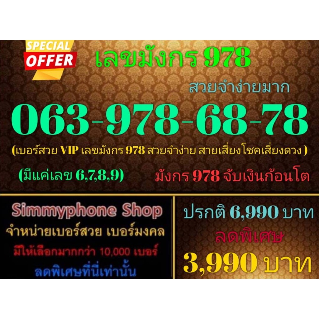 ขายเบอร์เลขมังกร 978  063-978-68-78 สวยจำง่ายมาก (AIS เติมเงิน)(26/9/23-118)