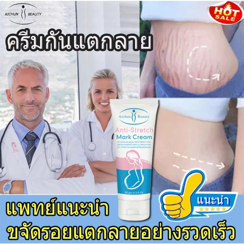 ครีมแก้ท้องแตกลาย ครีมแก้ท้องลาย ลดผิวแตกลา AICHUNครีมกันแตกลาย ครีมลดรอยแตกลาย ครีมทาท้อง ครีมทาท้องลาย60กรัม แก้แตกลาย