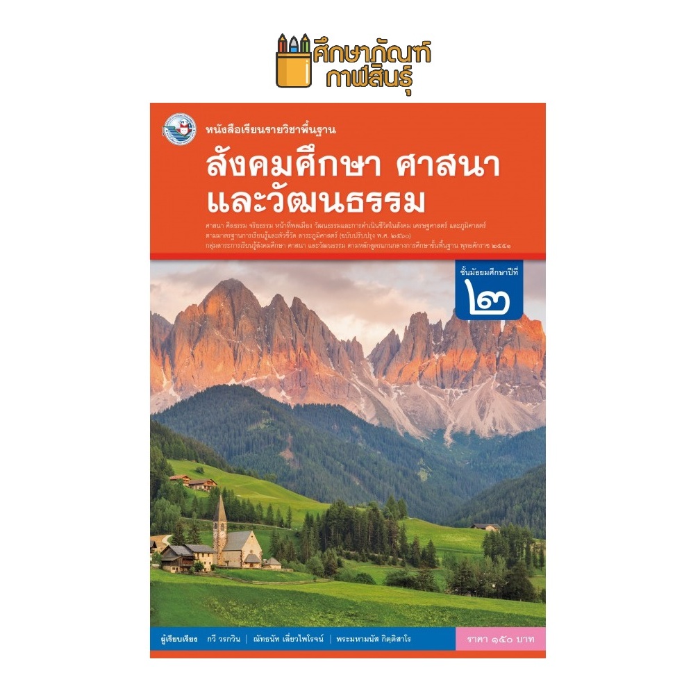 สังคมศึกษา ศาสนา และวัฒนธรรม ม.2 ฉบับ อญ.(พว) หนังสือเรียน