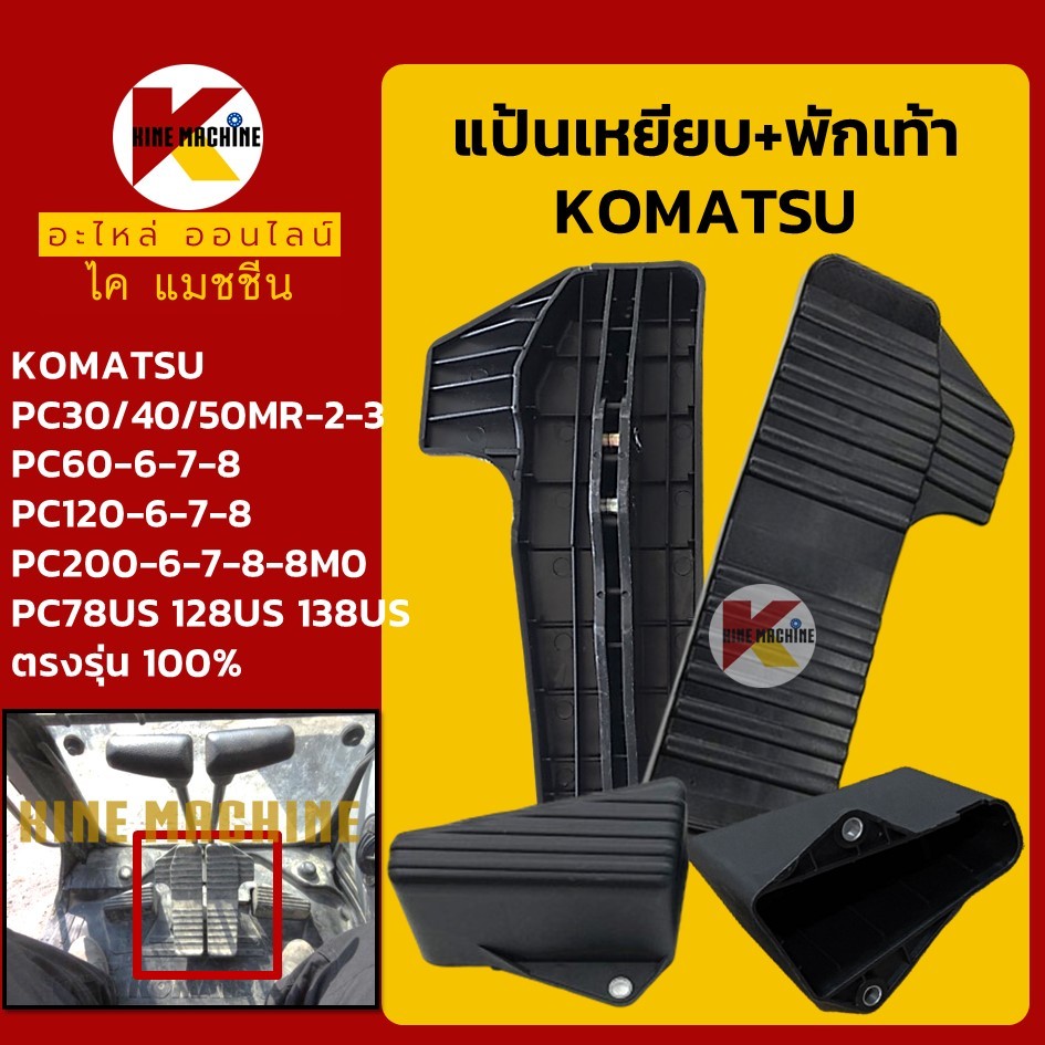 แป้นเหยียบ+พักเท้า โคมัตสุ KOMATSU PC30/40/50MR-2 MR-3/60/120/200-6-7-8/78/128/138US ตัวเดิน KMอะไหล่รถขุด+ชุดซ่อม