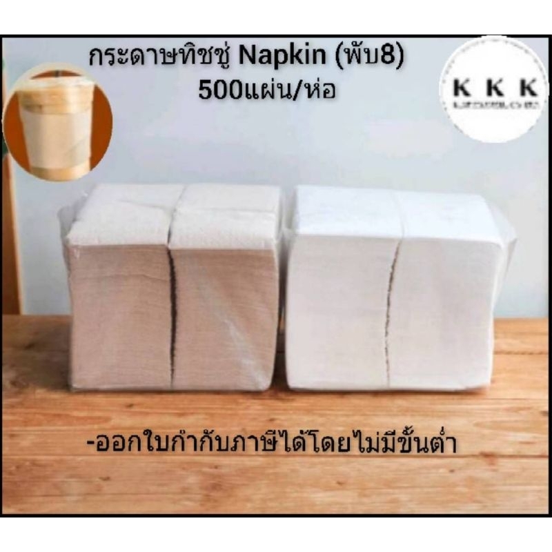 กระดาษNapkin สีน้ำตาล/สีขาว ขนาด33×33cm 1ชั้น พับ8 500แผ่น/แพ็ค (ออกใบกำกับภาษีได้)