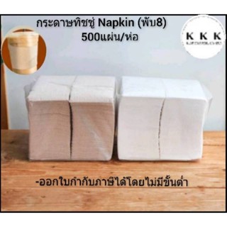 กระดาษNapkin สีน้ำตาล/สีขาว ขนาด33×33cm 1ชั้น พับ8 500แผ่น/แ…