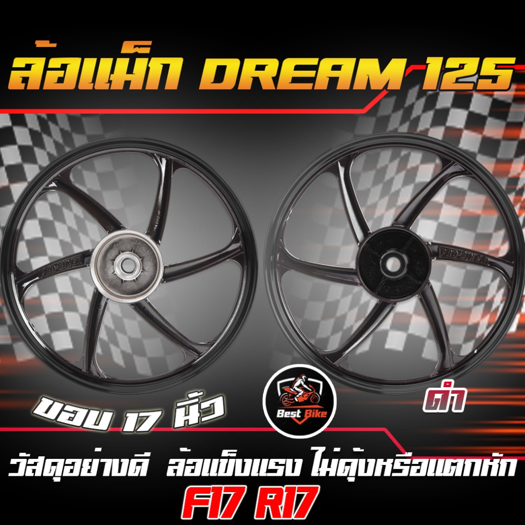 (แถมลูกปืน)ล้อแม็ก DREAM 125 ล้อแม็กเวฟดรีม125 หน้าดั้ม หลังดั้ม ขอบ17 ล้อแม็กWAVE&DREAM125 1/คู่ - รูปที่ 2