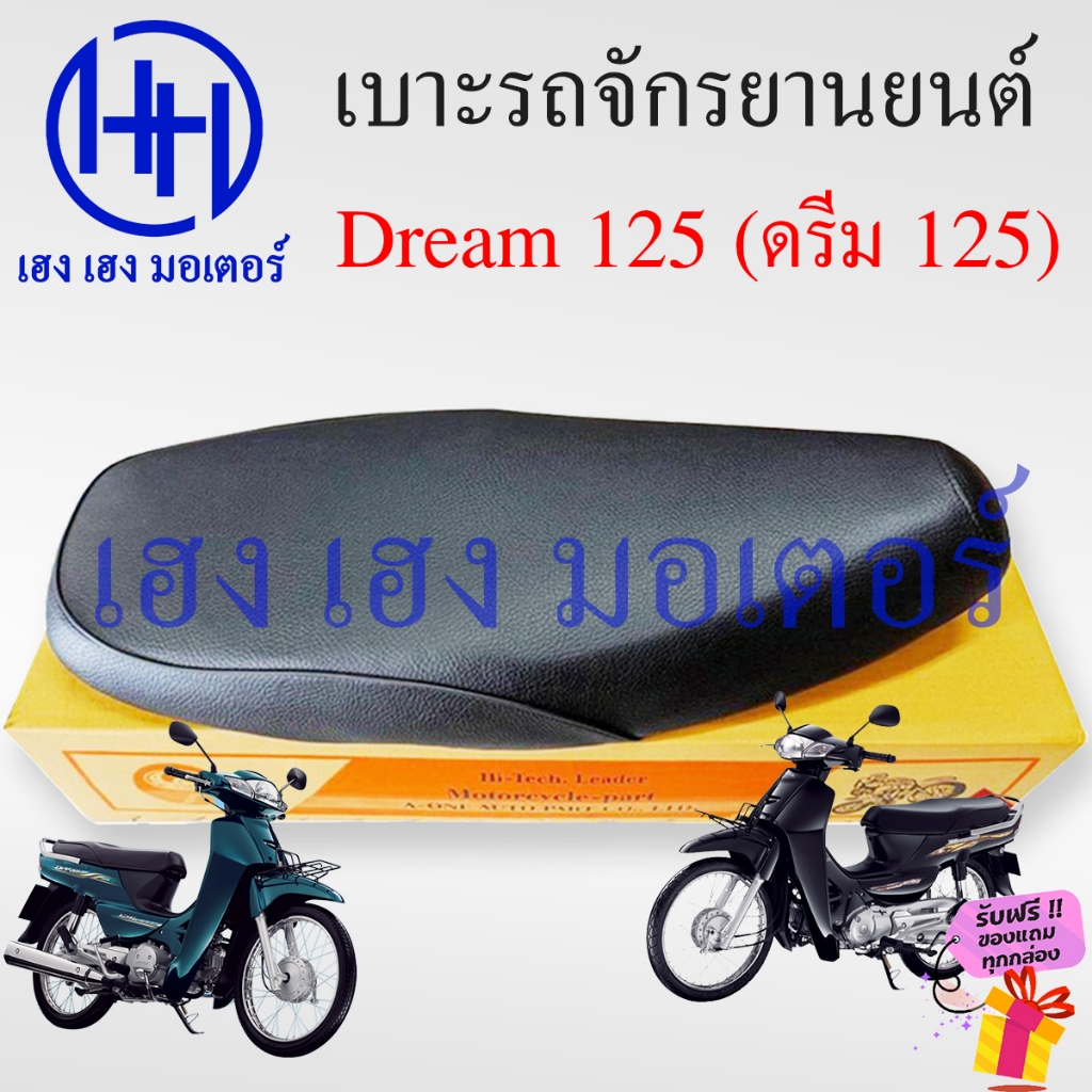 เบาะ Dream 125 เบาะดรีม 125 Honda Dream125 ทรงเดิม เบาะเดิม หนานุ่ม เบาะรถจักรยานยนต์ เบาะมอไซค์ เบา