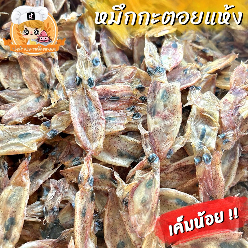 หมึกกะตอยแห้ง ตัวเล็กเค็มน้อย หมึกเรือเล็ก เรือไดร์ (หัวหิน)