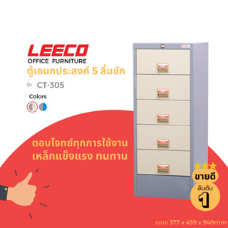 LEECO ลีโก้ ตู้เหล็ก ตู้ลิ้นชักเก็บของ ตู้อเนกประสงค์ 5 ลิ้น…