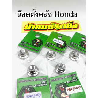 น็อตตั้งคลัช เวฟ Honda wave ดรีม  กลึงมือ น้าคม