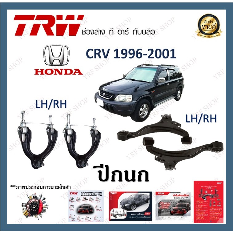 TRW ปีกนก Honda CRV 1996-2001 (1 ชิ้น) มาตรฐานแท้โรงงาน