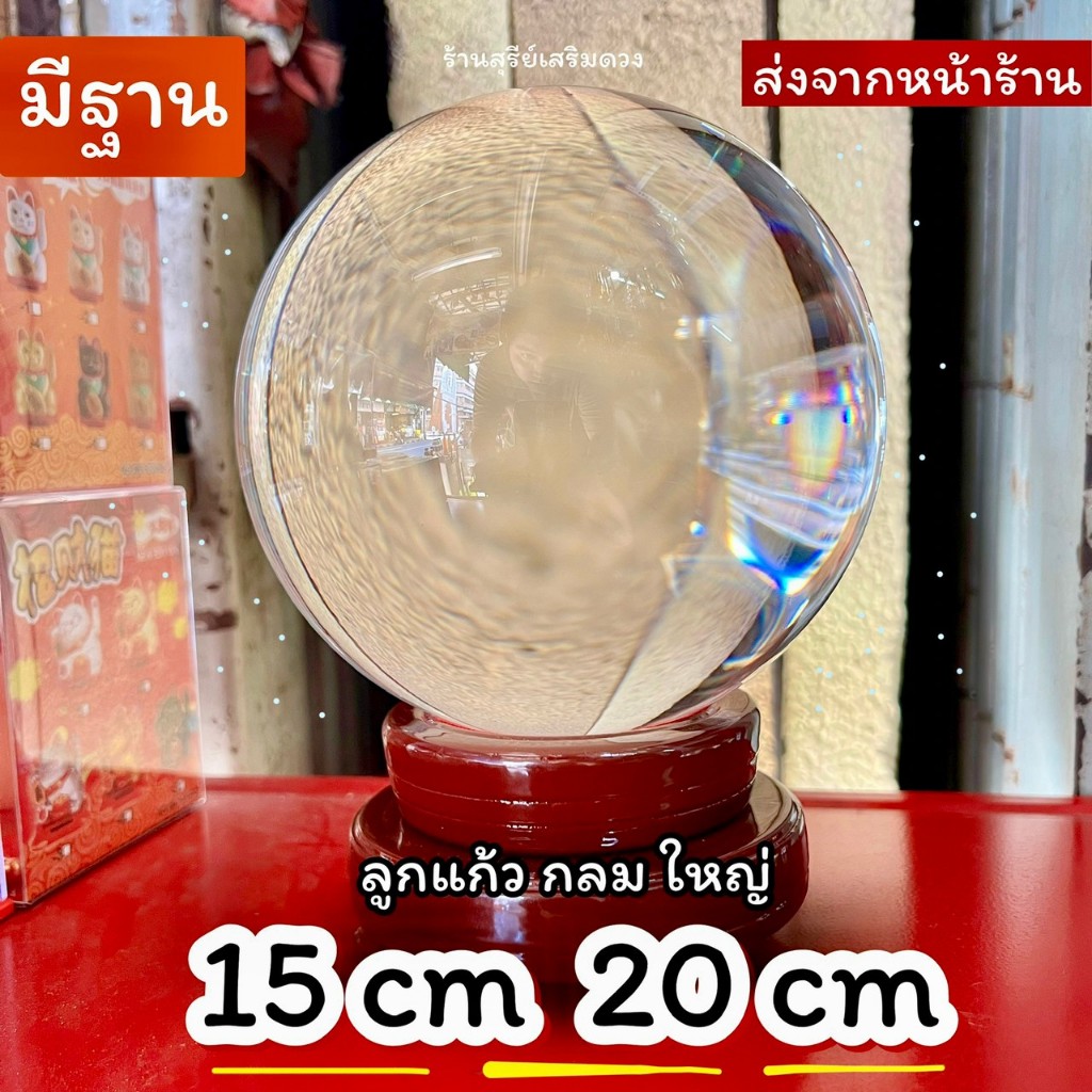 💧ลูกแก้วใหญ่ (สีแท้)🌈ลูกแก้วพญานาค  +ฐานไม้ 10/12/15/20 cm (แพ๊คหนาใส่กล่อง) มีหน้าร้าน คริสตัล ลูกแก้วสี crystal