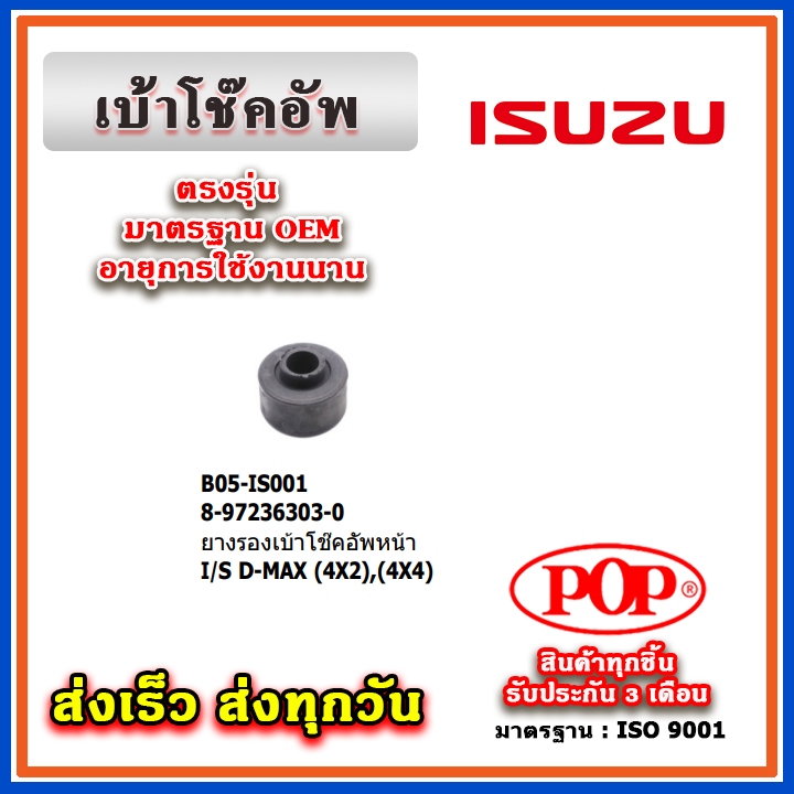 ยางรองโช๊คอัพหน้า ISUZU D-Max 2WD-4WD Dmax ยี่ห้อ POP ของแท้ รับประกัน 3 เดือน Part No 8-97236303-0