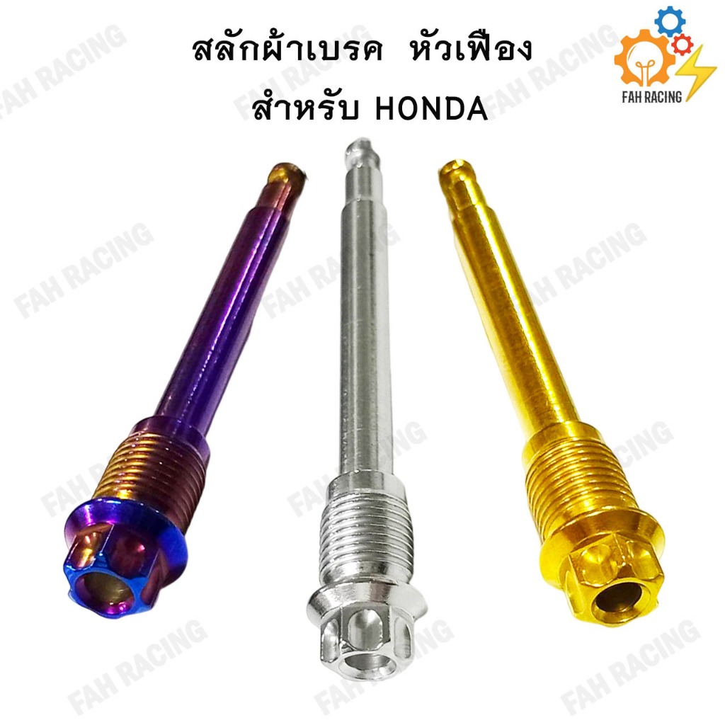 สลักผ้าเบรค สแตนเลส หัวเฟือง HONDA (ปั้มเดิม)